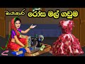 රෝස මල් ගවුම Sinhala Cartoon Kathandara