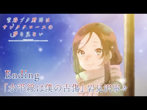エンディングテーマ「水平線は僕の古傷」岩見沢寧々ver.