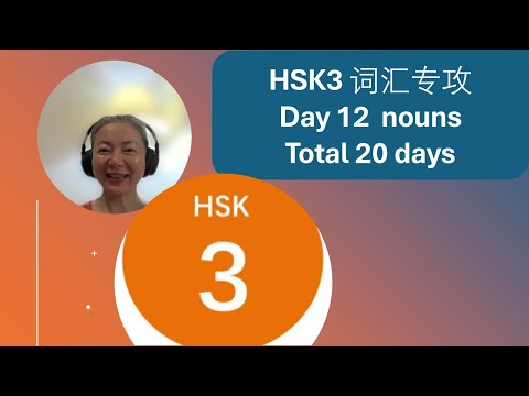 HSK3 nouns with examples DAY 12 | HSK3 Vocabulary Day 12 nouns | HSK3 词汇专攻 20天掌握hsk3 名词