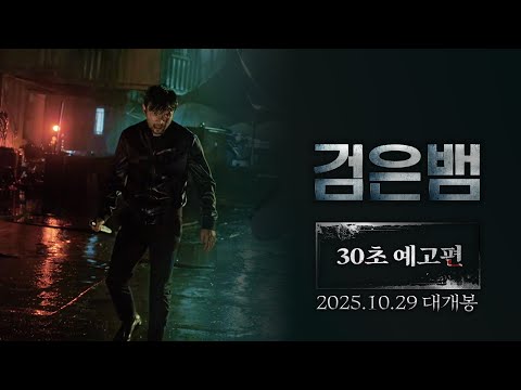 [검은뱀] 30초 예고편