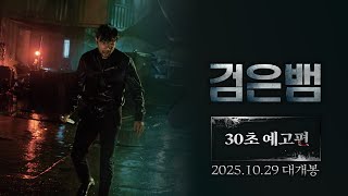 [검은뱀] 30초 예고편