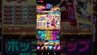 【ホップステップ出来なかった人】ホップステップ限定ガチャ1〜30連目#モンスト#ガチャ#ホップステップ