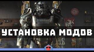 Fallout 4 - Как устанавливать моды?