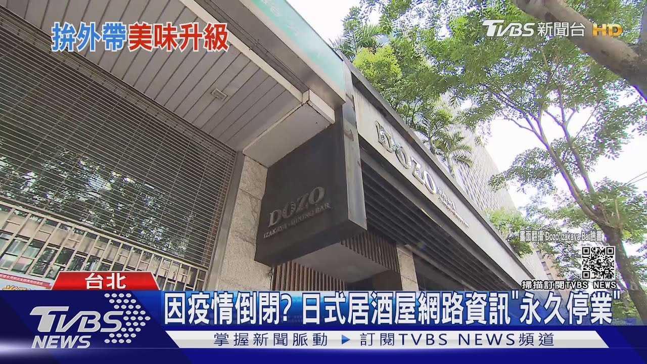 台北最潮居酒屋傳歇業！　電話無人接聽、Google變「永久歇業」