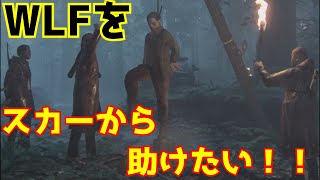 「The Last of Us Part II」WLFをスカーから助けたい！