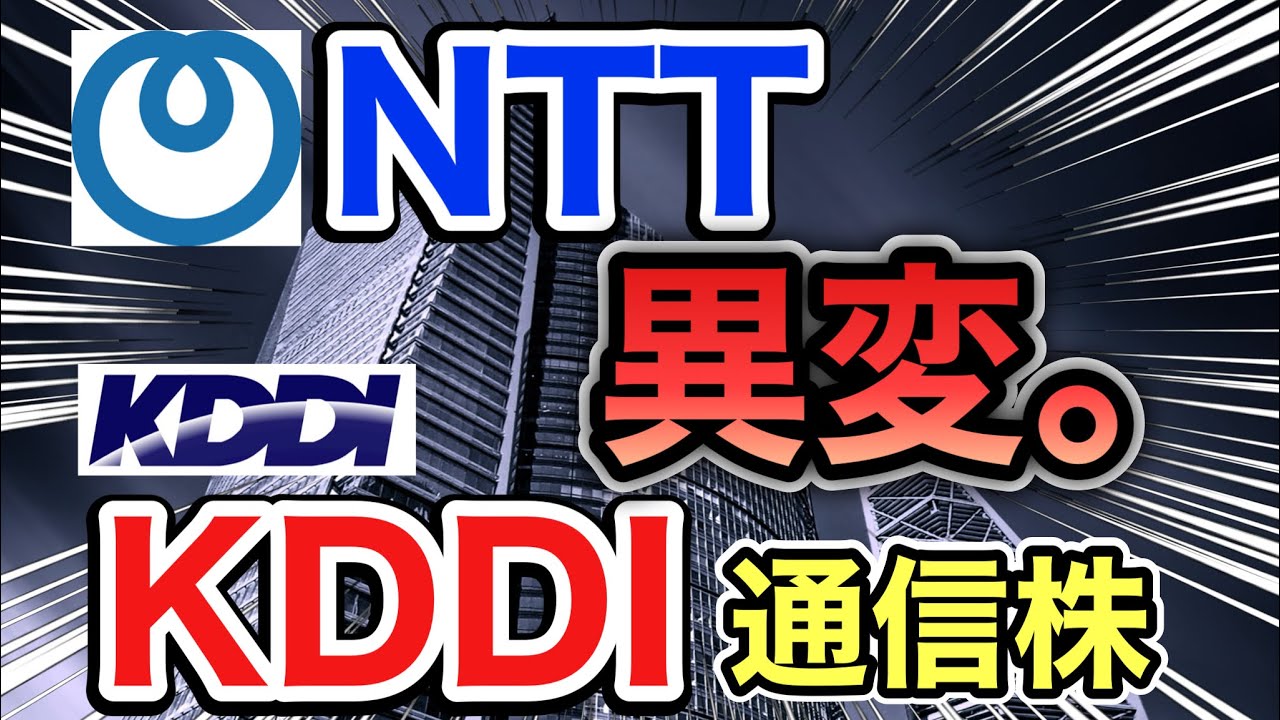 NTT、KDDIの通信株がとんでもない●●へ⁈決算や業績を見る！配当金や株価など