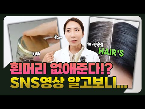 [EN][JP]이거 하나면 흰머리 없어집니다...? (SNS 영상 알고보니...)