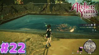 ライザで見た水漏れだ！【ユミアのアトリエ】#２２