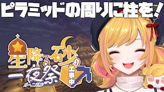 【Minecraft | 🌈 夏祭り準備 】ピラミッドの周りに柱を建てたい【にじさんじ | セフィナ】