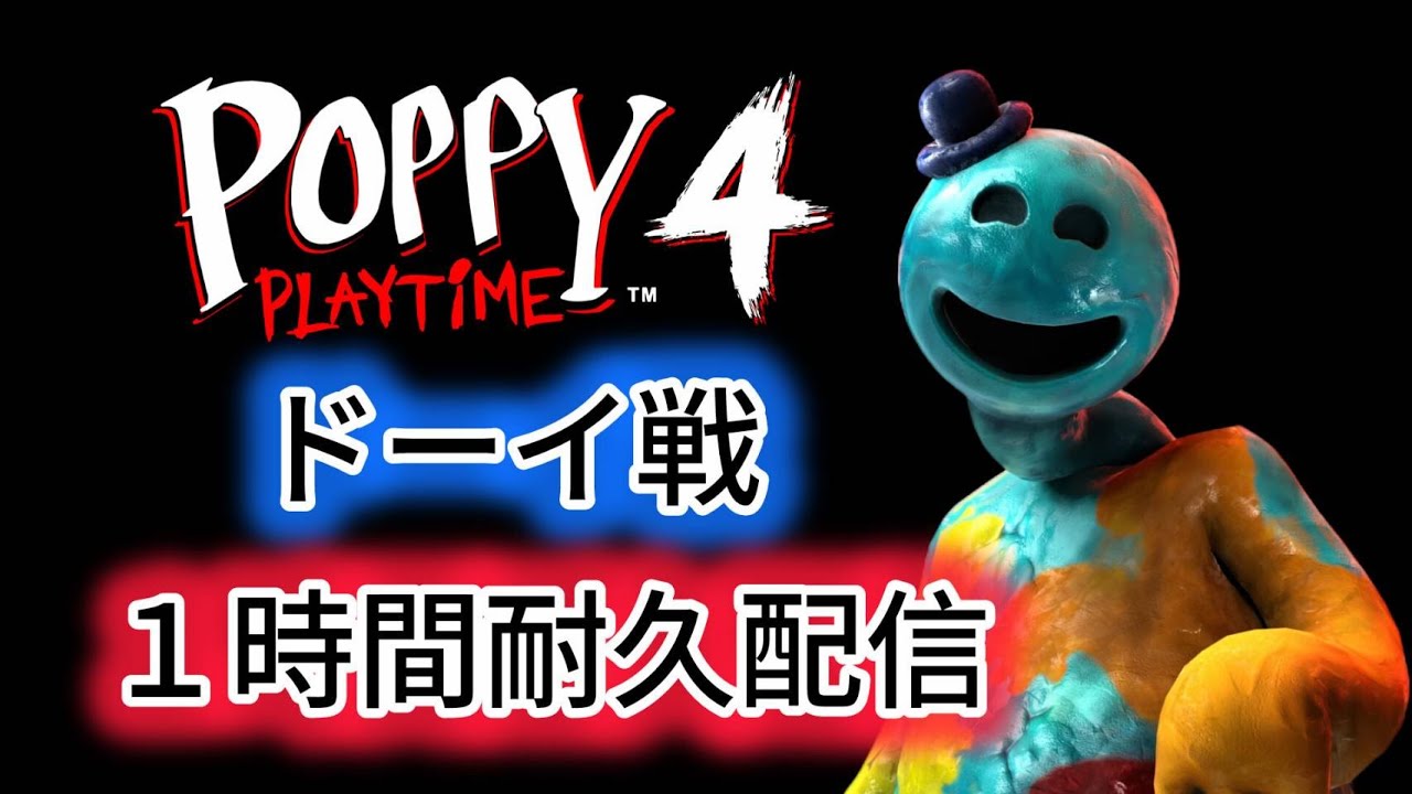 poppy４　ドーイ戦１時間耐久配信