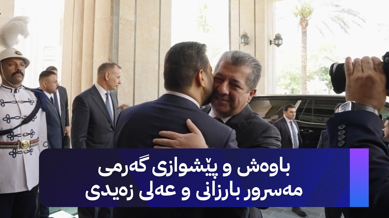 ڤیدیۆ | تەوقە و باوەش و پێشوازیی گەرمی عەلی زەیدی بۆ مەسرور بارزانی