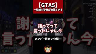 【GTA5】一般鯖の警察が無能すぎるｗ #GTA5 #gta  #fivem