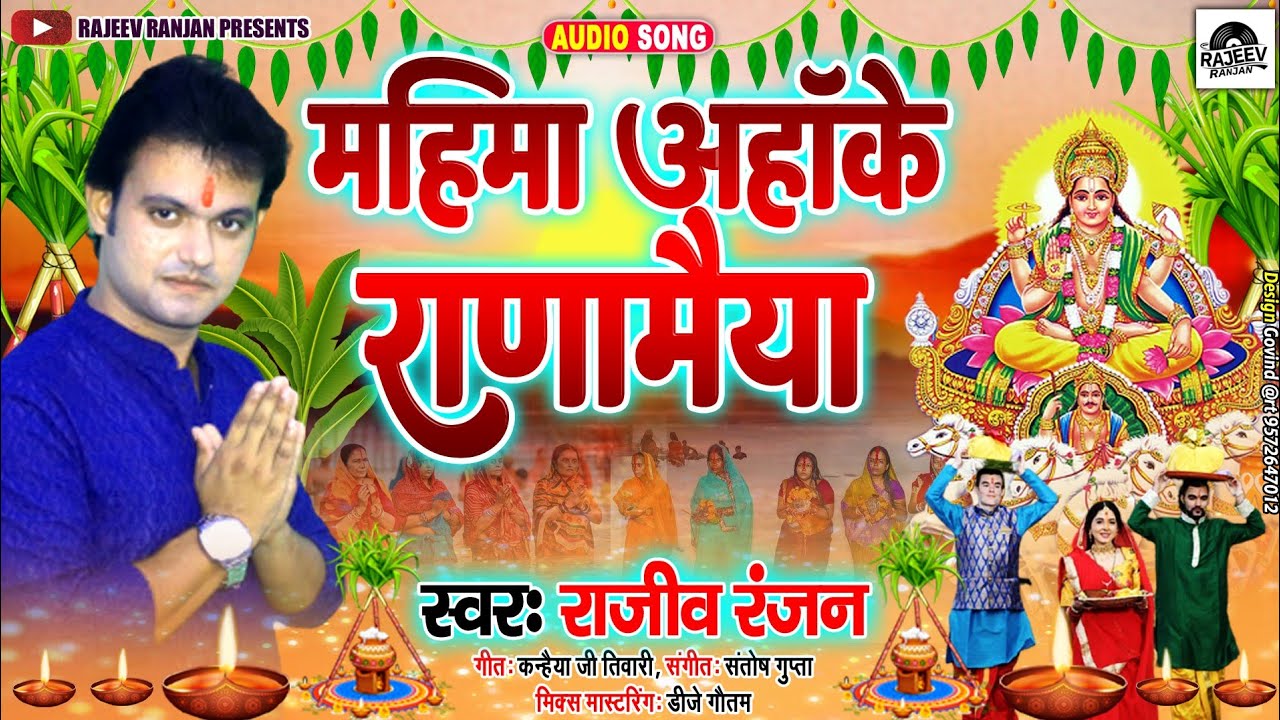 महिमा आहांके राणा मैया | Mahima Aaha Ke Rana Maiya | Maithili Chhath Pooja Song  | Chhath Geet 2023