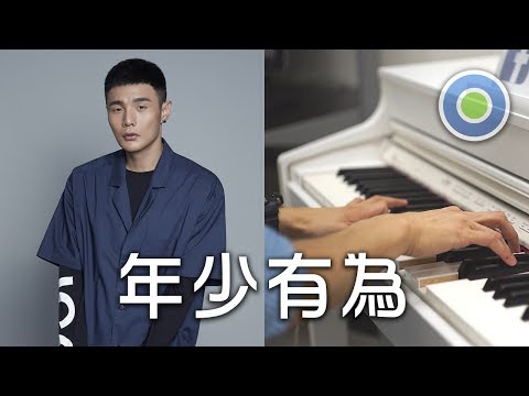 If I Were Young 年少有為【Piano Cover】(Ronghao Li 李榮浩)