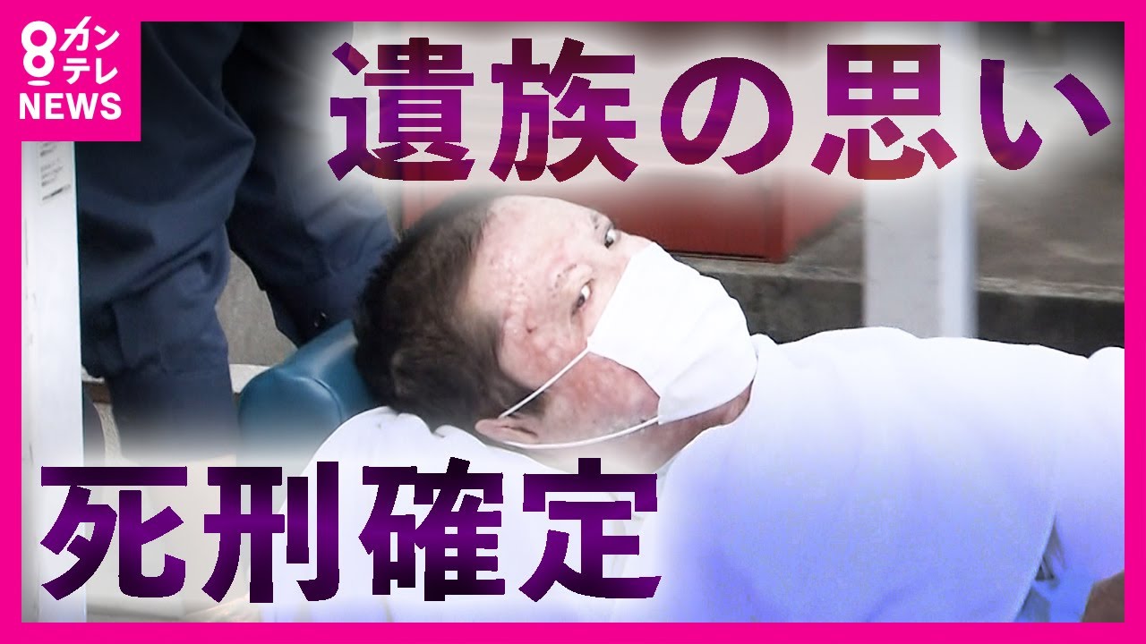 【青葉被告　死刑確定】「なぜ控訴を取り下げたのか知りたい」と遺族　京アニ放火殺人事件　36人の命を奪った青葉真司被告の死刑確定〈カンテレNEWS〉