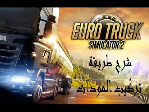 شرح طريقة تركيب المودات في لعبة Euro Truck Simulator 2
