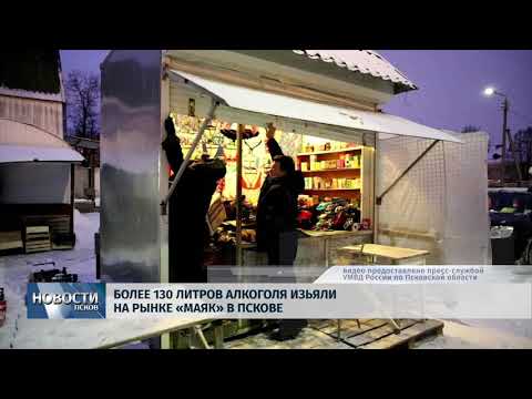 06.02.2018 # Более 130 литров алкоголя изъяли на рынке "Маяк" в Пскове