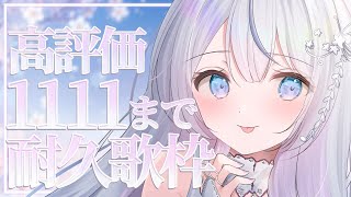 【＃耐久】高評価1111耐久！お歌ガチ勢の歌聴いていきませんか？❄️🐾Singing Stream【#vtuber /#vsinger /#蒼星すい】