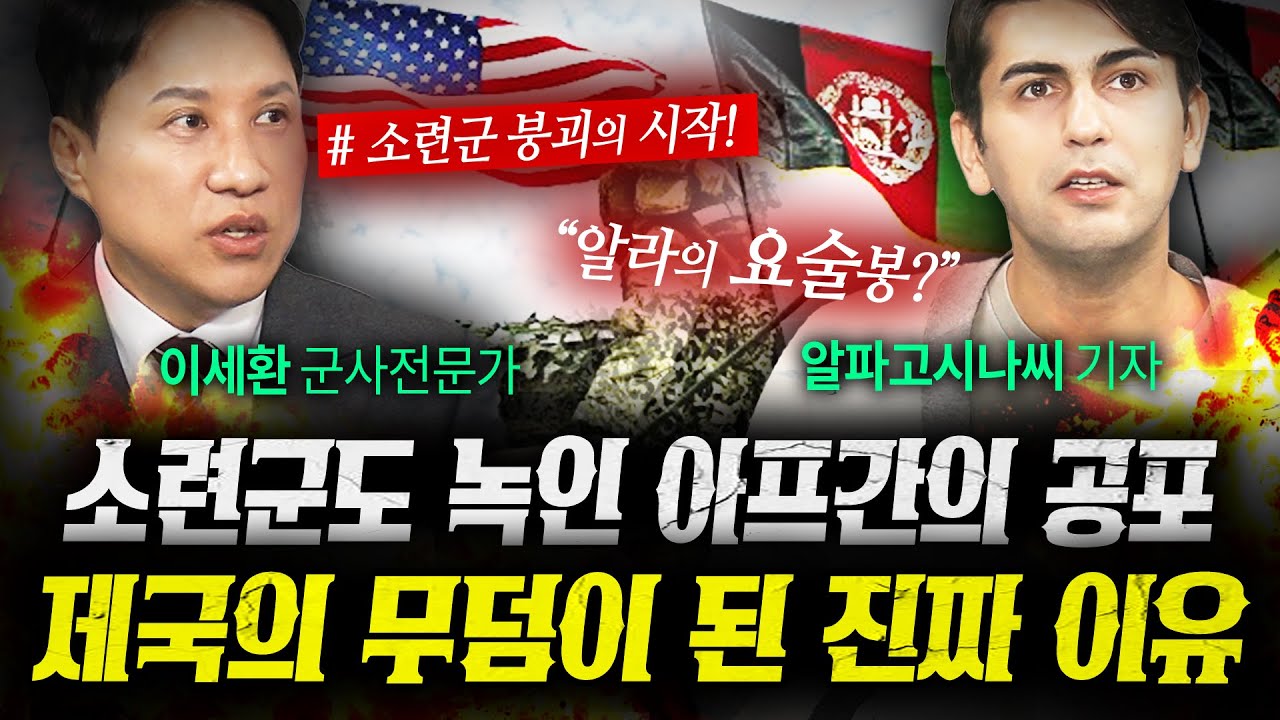 "80조 날리고 제국 붕괴" 소련 몰살시킨 아프간과 CIA의 비밀병기 (이세환, 알파고시나 1부) | 작전본부