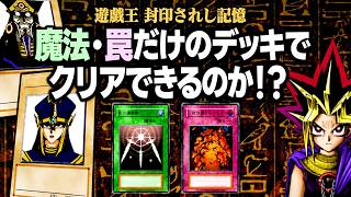 魔法・罠だけのデッキで鬼畜遊戯王ゲームクリアできるのか？ | 遊戯王 封印されし記憶