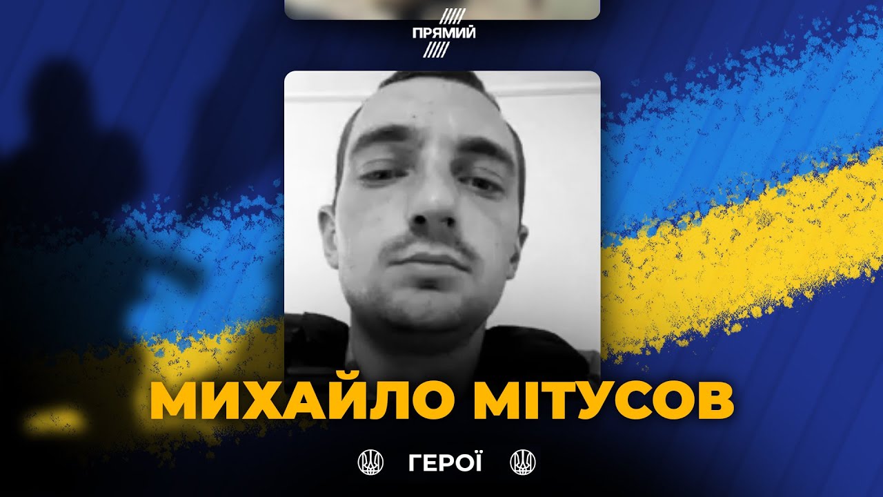 🕯️ Сьогодні вшановуємо військовослужбовця Михайла Мітусова. Світла пам’я