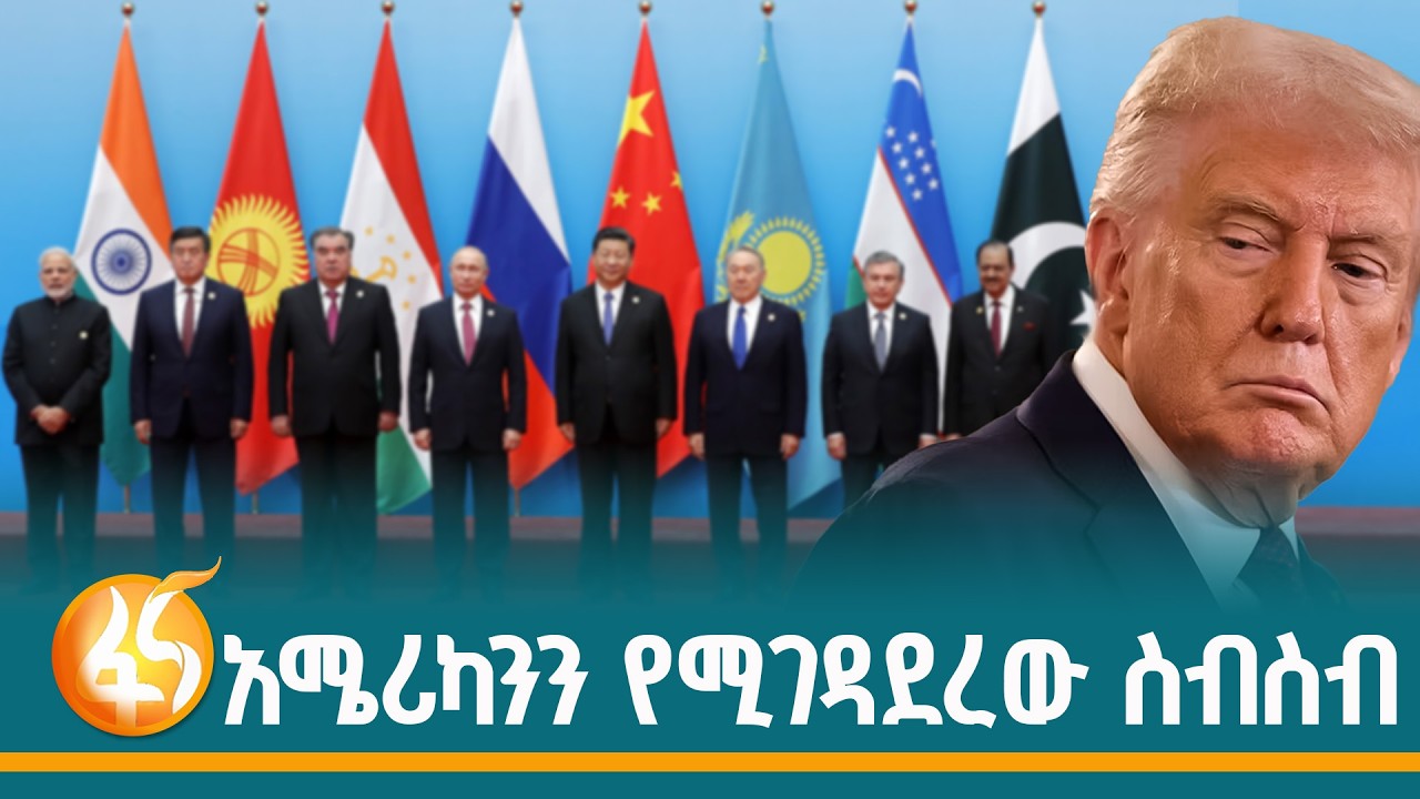 የ25 ዓመቱ የሻንጋይ ትብብር