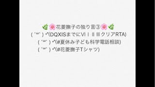 花菱撫子の独り言③