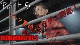 バイオハザードRE2 　無言プレイ！　Part5　クレア裏編スタート！！