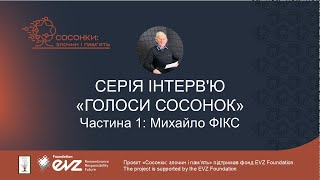 Розмова з Михаїлом Фіксом
