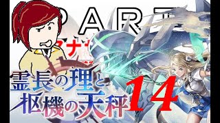 初見【イヤホン禁止】アナザーエデン実況プレイ「霊長の理と枢機の天秤」part.14