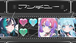 アンチユー／水宮枢×輪堂千速×綺々羅々ヴィヴィ 【歌ってみた】