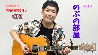 初恋 (情熱の弾き語りカヴァー曲) 篠原宣義アコースティックギター弾き語り【FMもおか『のぶの部屋』第17回 2026年6月9日放送分 切り抜き】