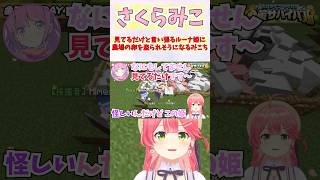 見てるだけと言い張るルーナ姫に農場の卵を盗られそうになるみこち #shorts  #ホロライブ #切り抜き #vtuber #さくらみこ #姫森ルーナ #ホロ切り抜き