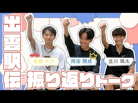 【選手振り返り】出雲駅伝振り返り｜2025