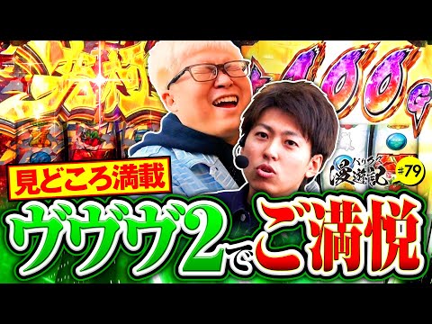 【ヴァルヴレイヴ2でドライブ連発のワクワク展開】バリクズ漫遊記 第79話《マリブ鈴木・ジャスティン翔・鬼Dイッチー・タックタック》［パチンコ・スマパチ・パチスロ・スロット・スマスロ］