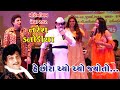 He Chora Chyo Chyo Jyoto Naresh Kanodiya COMEDY Superb LIVE Performance Gujarati Song