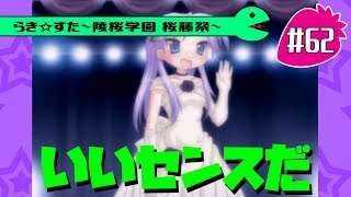 【アニメ10週年】らき☆すた～陵桜学園 桜藤祭～実況プレイ　＃62