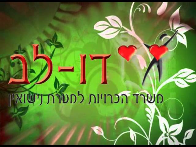 10 הדיברות לבליינד דייט מוצלח (103FM)