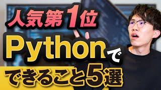 - プログラミング言語人気第1位 Pythonでできること5選
