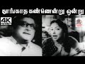 Thoongatha Kannendru K V மஹாதேவன் இசையில் T M சௌந்தர்ர