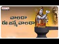 చాలదా ఈ జన్మ చాలదా Lord Shiva Special Devotional Songs Maha Shiva Powe