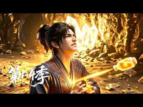 【第1-4季】一口气看完四季🔥开局乞丐沦为宗门最底层？他一直装弱下山后直接爆发狠狠干翻所有仇敌！| MULTI SUB