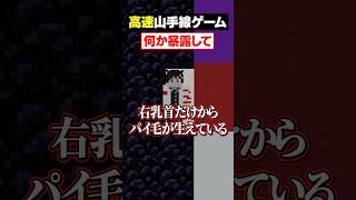 【高速山手線ゲーム😜】高速で"暴露"しろ！？#メメントリ #マイクラ #マインクラフト