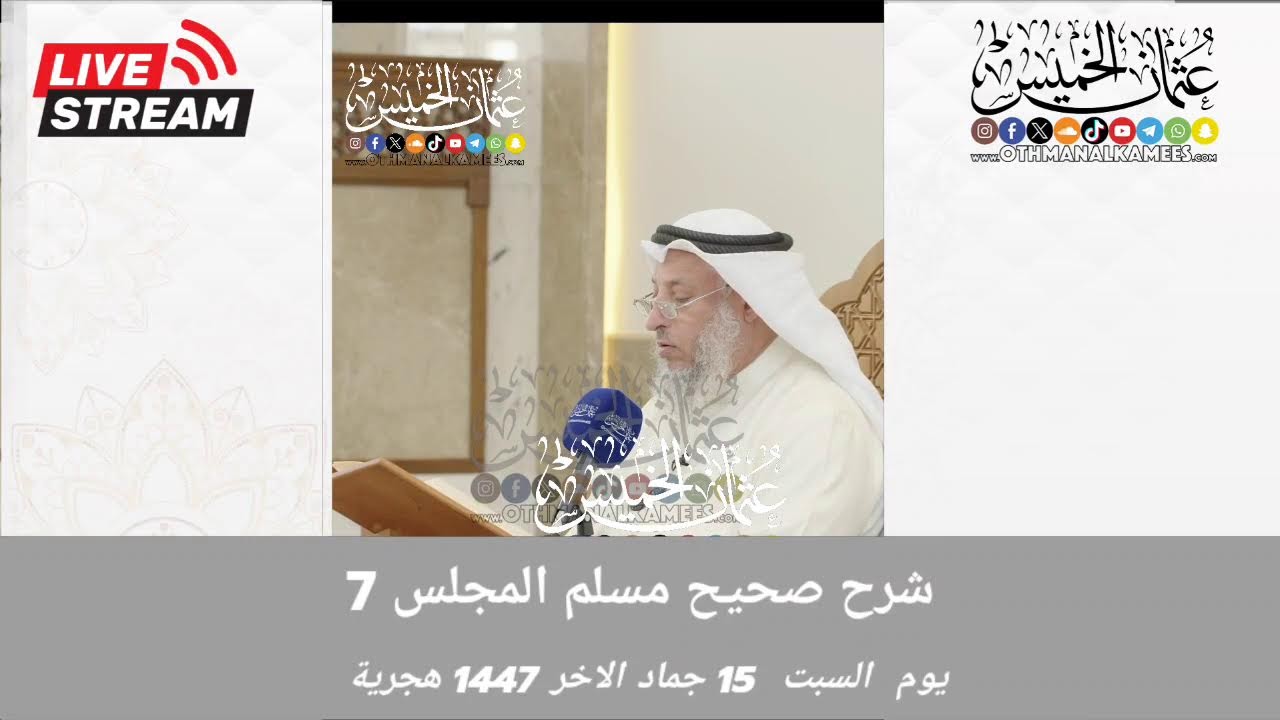 1447 بث مباشر/ شرح صحيح مسلم  / المجلس 7 /السبت 15 جماد الاخر