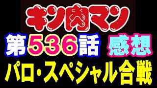 キン肉マン第536話感想※注意　最新話までのネタバレあり【キン肉マン/ストーリー考察・予想#1309】