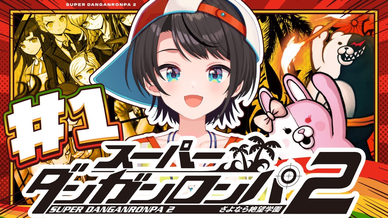 【#生スバル】スーパーダンガンロンパ2 さよなら絶望学園 Anniversary Edition:Danganronpa 2: Goodbye Despairやるしゅば!【ホロライブ/大空スバル】