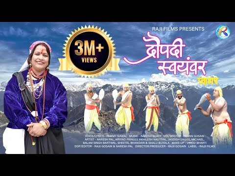 Draupadi Swayamvar Jagar | द्रौपदी स्वयंवर | Pammy Nawal | Rakesh Bhatt | Pawan Gusain | Rajji Films
