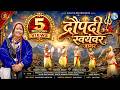 Draupadi Swayamvar Jagar द्रौपदी स्वयंवर Pammy Nawal Rakesh Bhatt Pawan 
