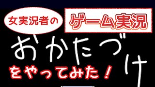 [ゲーム実況]とんでもないものをお片付けしてみた[おかたづけ][フリーゲーム][女実況]