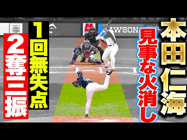【見事な火消し】本田仁海『Fの反撃を退けた…1回無失点2奪三振で今季初勝利』